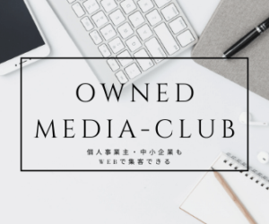 ownedmedia-club　サイトリンク②